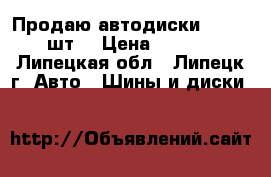 Продаю автодиски Replica 4шт. › Цена ­ 15 000 - Липецкая обл., Липецк г. Авто » Шины и диски   